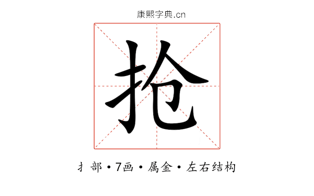 抢 抢