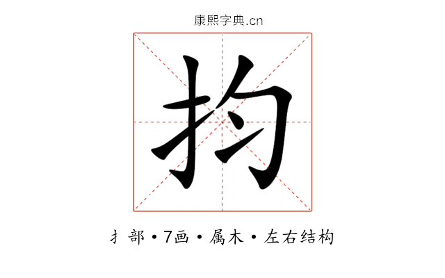 抣 抣