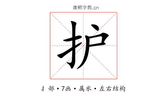 护 护