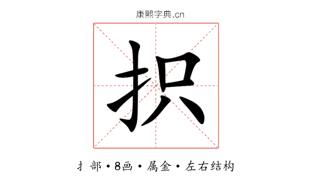 抧 抧