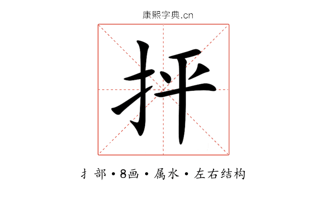 抨 抨