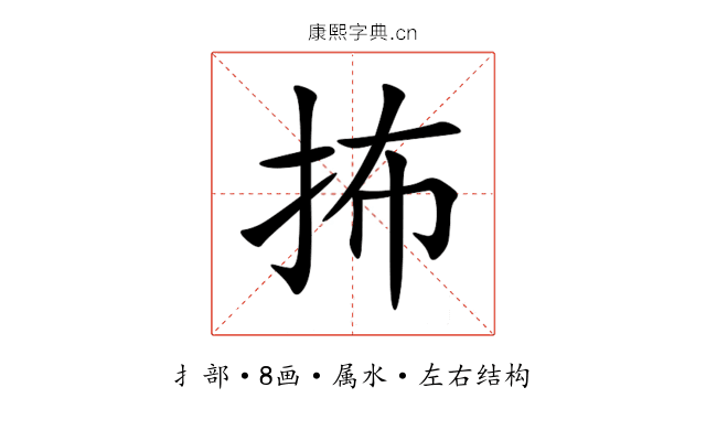 抪 抪