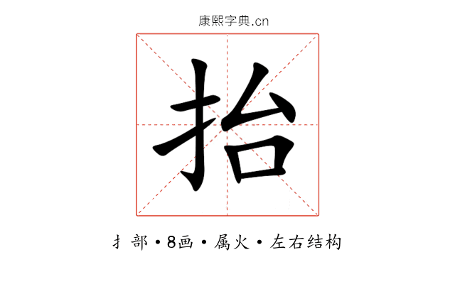 抬 抬
