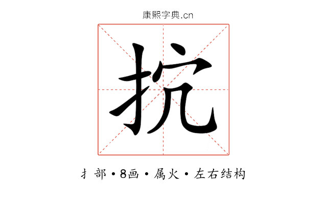 抭 抭
