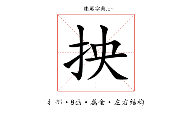 抰 抰