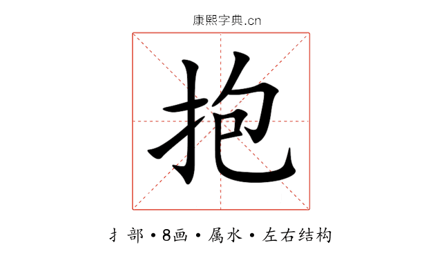 抱 抱