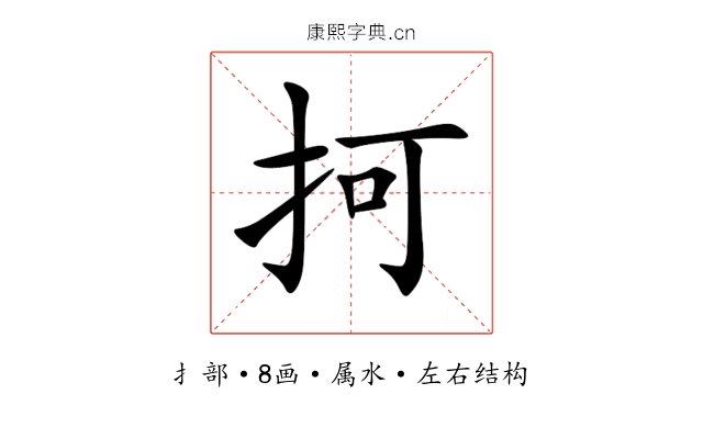 抲 抲