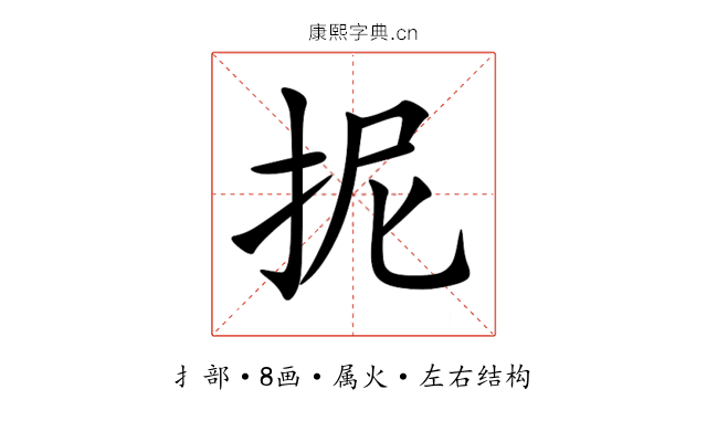 抳 抳