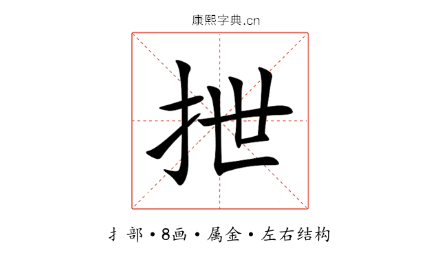 抴 抴