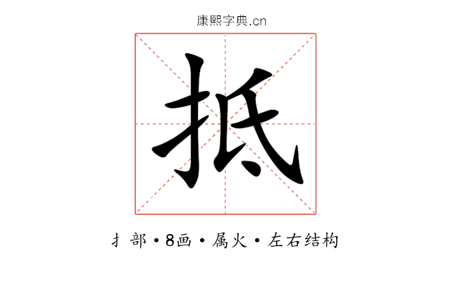 抵 抵