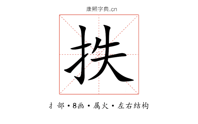 抶 抶