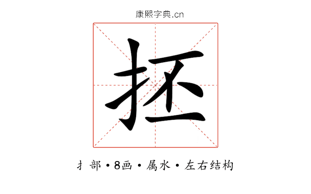 抷 抷