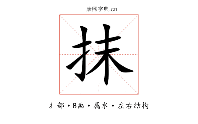 抹 抹