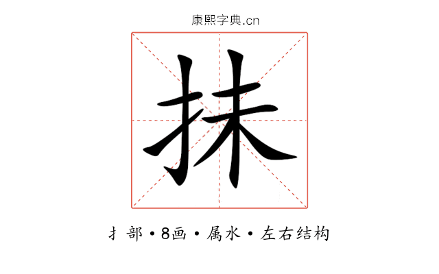 抺 抺
