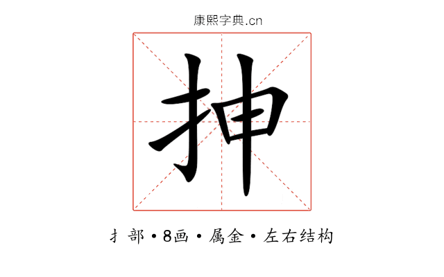 抻 抻