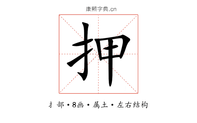 押 押