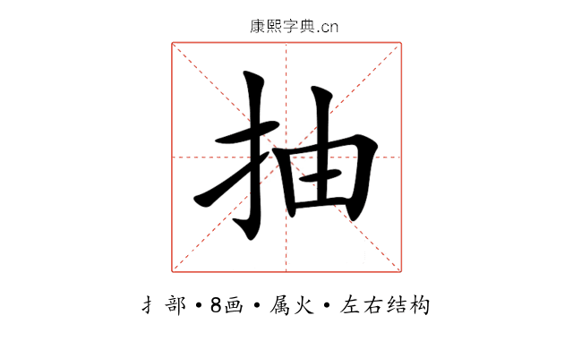 抽 抽