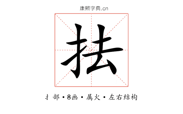 抾 抾