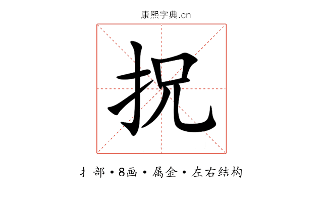 拀 拀