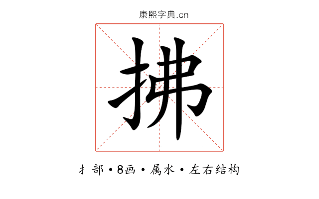 拂 拂
