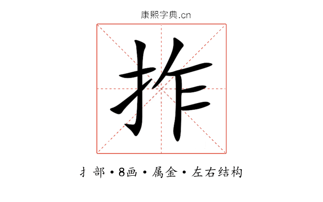 拃 拃
