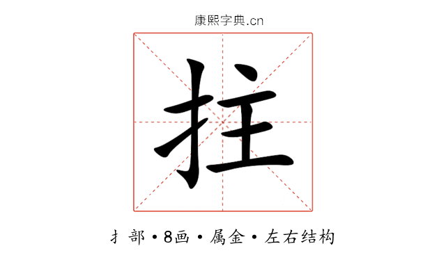 拄 拄