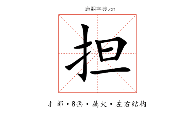 担 担