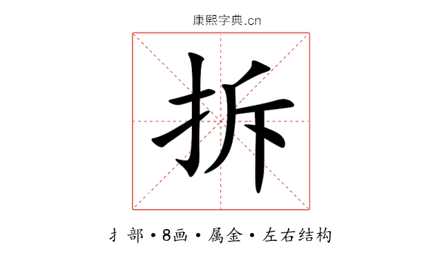 拆 拆