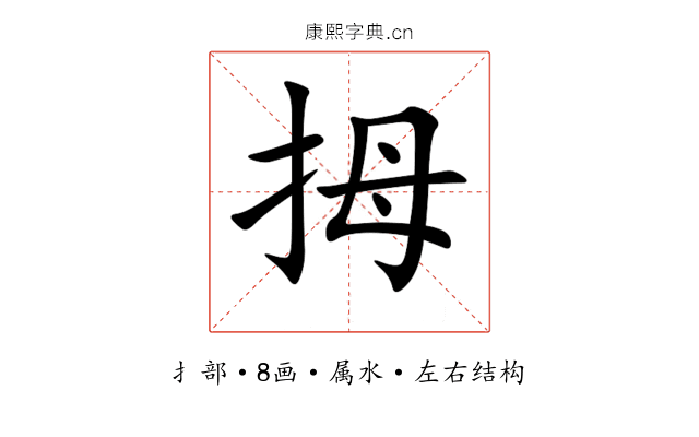 拇 拇