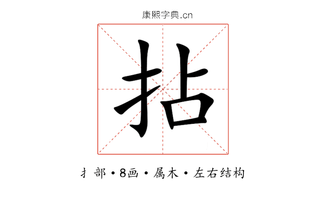 拈 拈