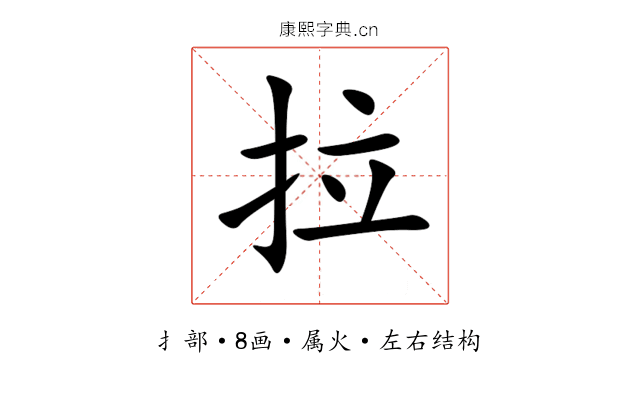 拉 拉