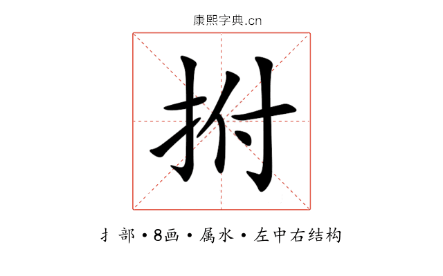 拊 拊