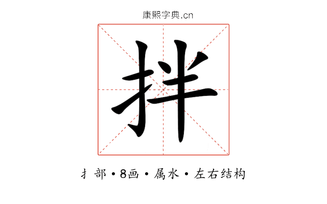 拌 拌