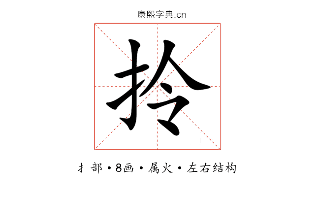 拎 拎