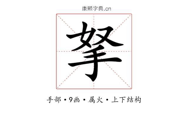 拏 拏