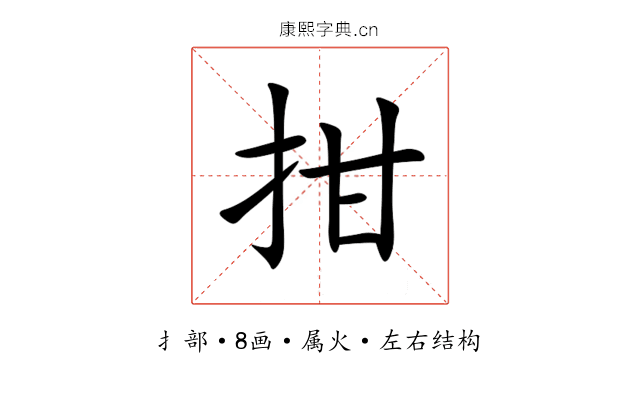 拑 拑