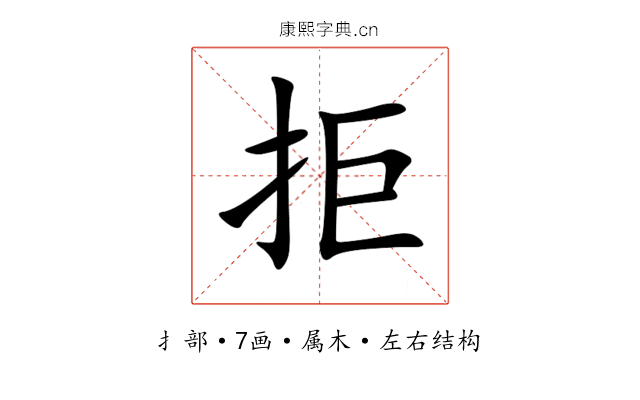 拒 拒