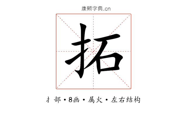 拓 拓