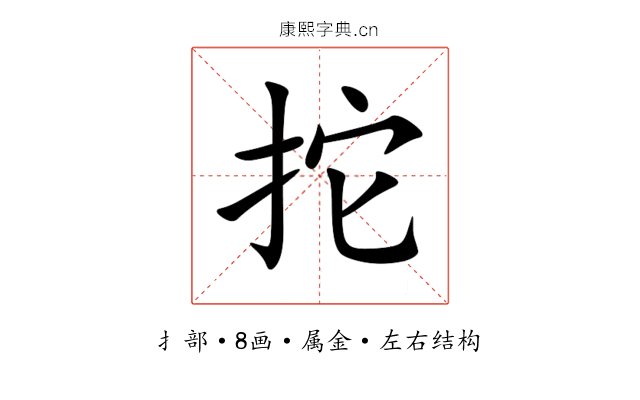 拕 拕