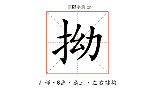 拗 拗