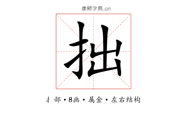 拙