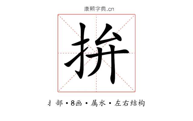 拚 拚