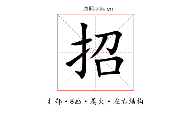 招 招