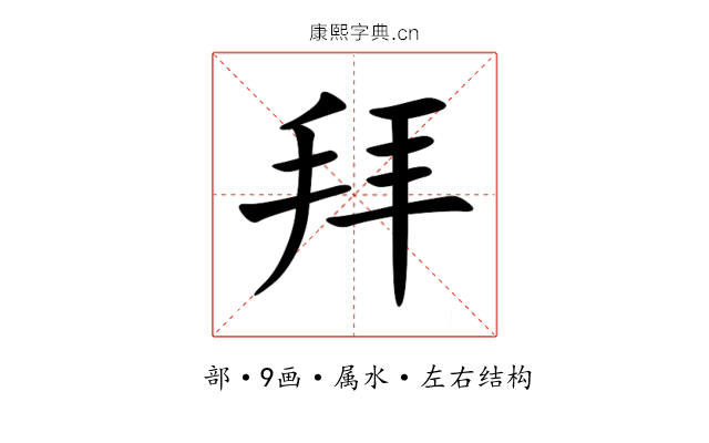 拜 拜