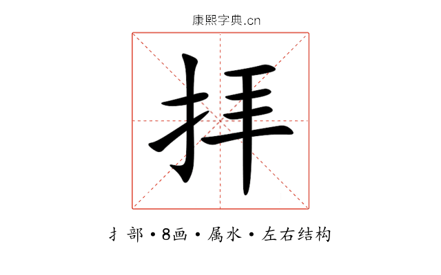 拝