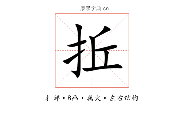 拞