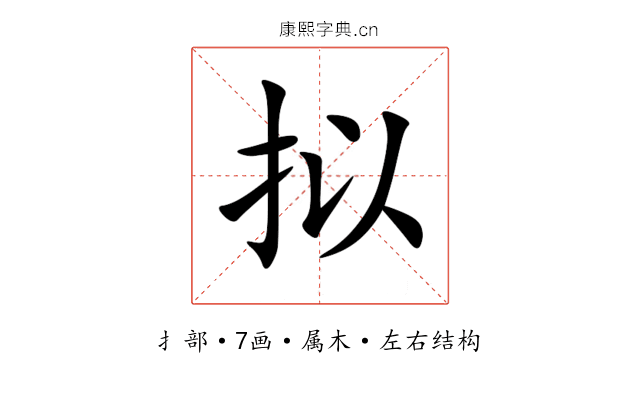 拟 拟