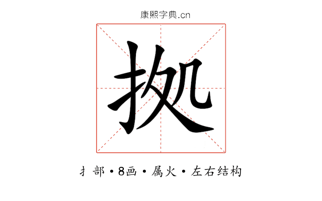 拠 拠