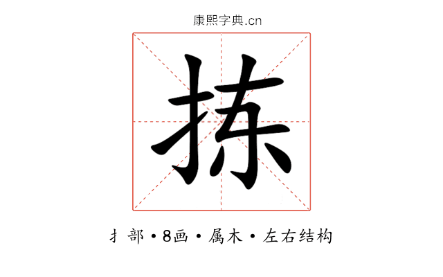 拣 拣