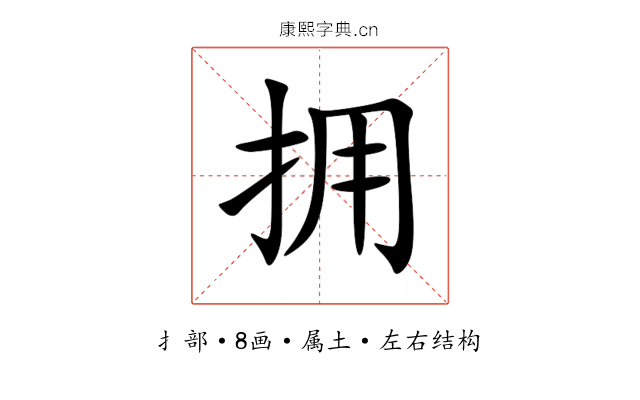 拥